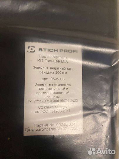Баллистика для бандажа Stich Profi 900 мм