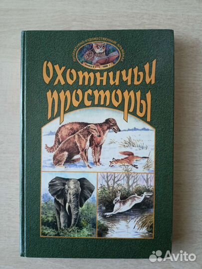Книга Охотничьи просторы