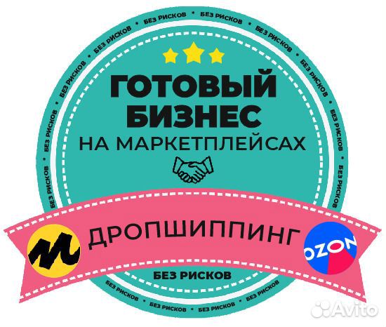 Готовый бизнес на маркетплейсах