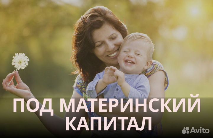 Под материнский капитал