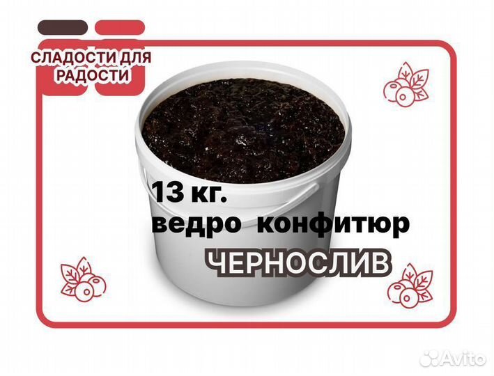 Варенье оптом. Чернослив конфитюр