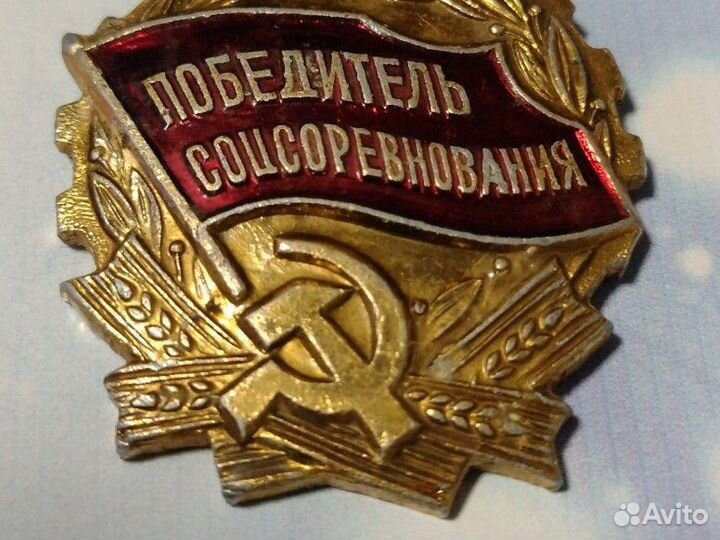 Победитель соцсоревнования 1975. Знак СССР