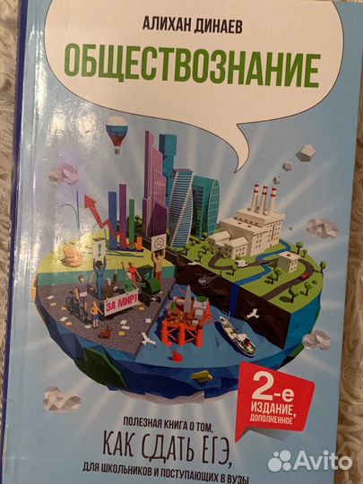 Книжка по обществознанию для егэ Алихан Динаев