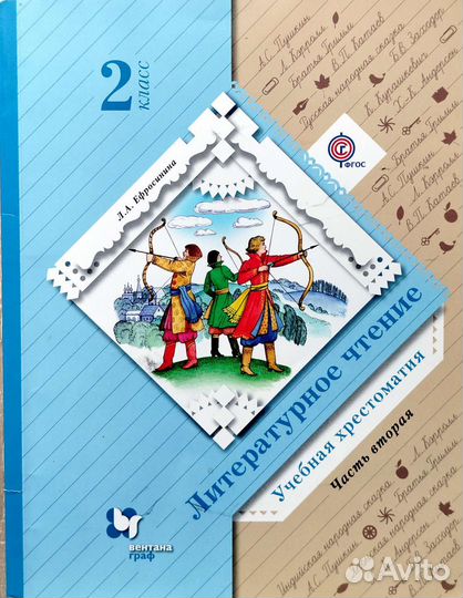 Хрестоматия литературное чтение 2 кл. Ефросинина