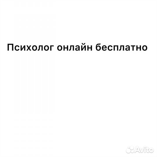 Психолог онлайн бесплатно
