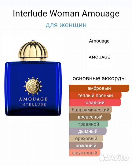 Парфюм Interlude Woman Amouage 100мл