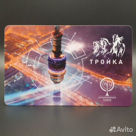 Карта Тройка Зимняя Останкинская башня