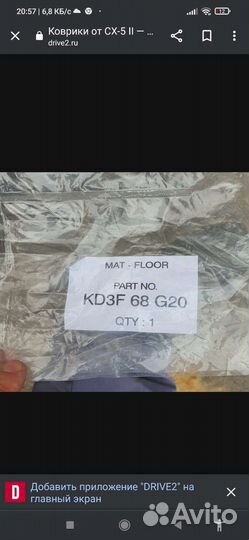 KD3F68G20 коврики Мазда сх-5 (4шт)