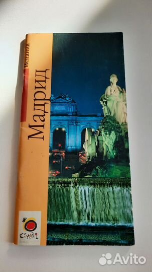 Путеводитель по Мадриду