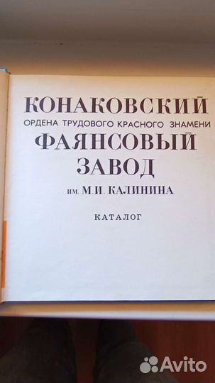 Книга Конаковский фаянсовый завод зик