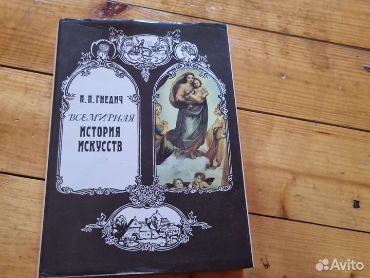 Гнедич Всемирная история искусств