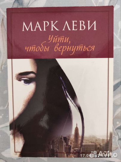 Интересные романы Автор:Марк Леви