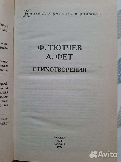 Ф.Тютчев, А.Фет стихотворения