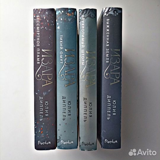 Книги серии «Изара» Юлия Диппель