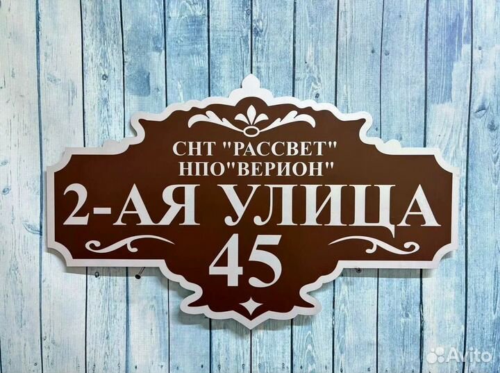 Табличка на сад, дом, огород