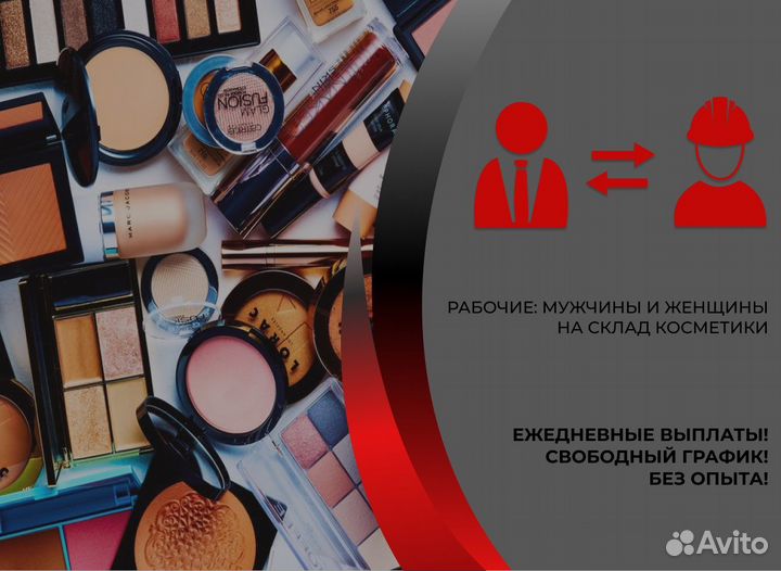 Разнорабочие На Склад Косметики Парфюма Подработка
