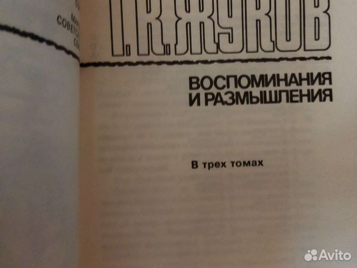 Г. К. Жуков Воспоминания и размышления