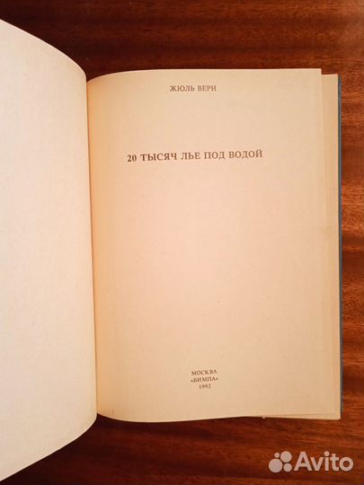 Ж. Верн 20 тысяч лье под водой 1992г