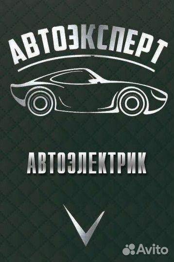Автоэлектрик