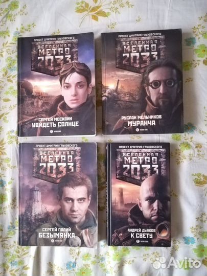 Книги Метро 2033