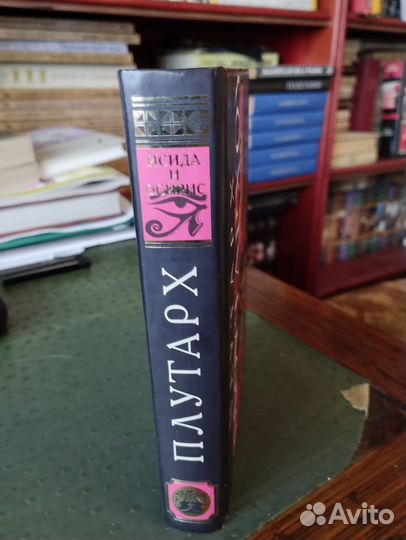 Плутарх Исида и Осирис