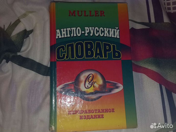 Англо русский словарь