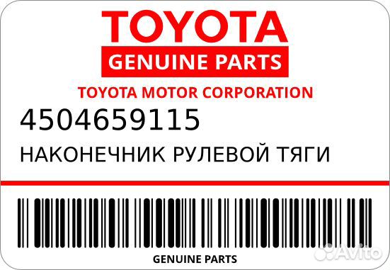 Наконечник рулевой тяги toyota 4504659115