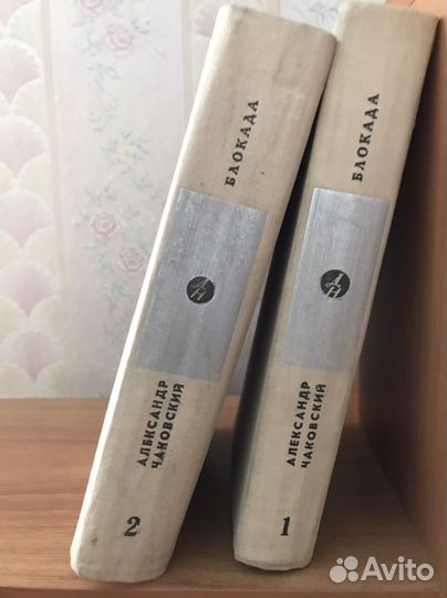 Роман А. Чаковского Блокада в 2-х книгах