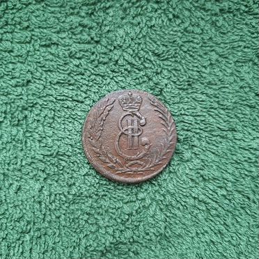 5 копеек 1777 Сибирь