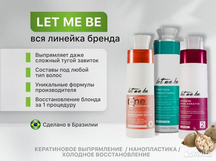 LET ME BE / Ботокс для волос / Кератин