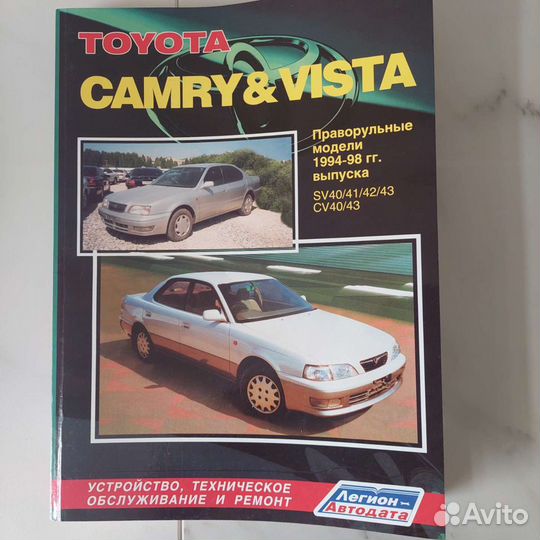 Книга устройство, то и ремонт Камри/Виста 94-98