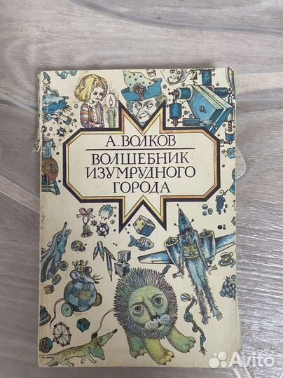 А. Волков «Волшебник Изумрудного города»