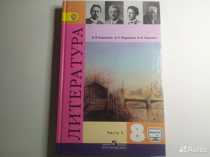 Учебник по литературе 8 класс, Часть 2, Коровина