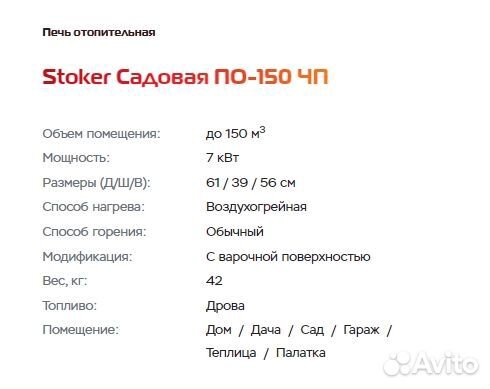 Печь Stoker Садовая по-150 м3 для дома и дачи