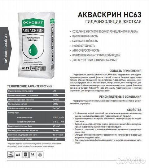 Акваскрин HC63 жесткая гидроизоляция