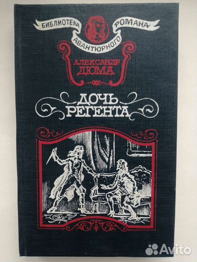 11 книг Александра Дюма