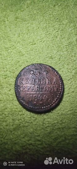Копейка серебром 1844