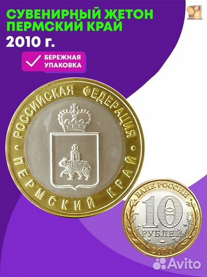 Сувенирный жетон Пермский край