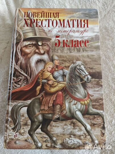 Новейшая хрестоматия по литературе 5 класс