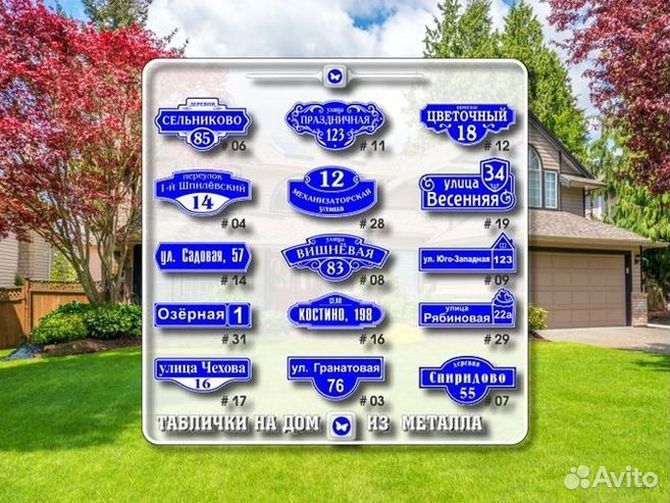 Купить адресную табличку на дом
