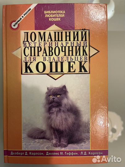 Ветеринарный справочник для владельцев кошек