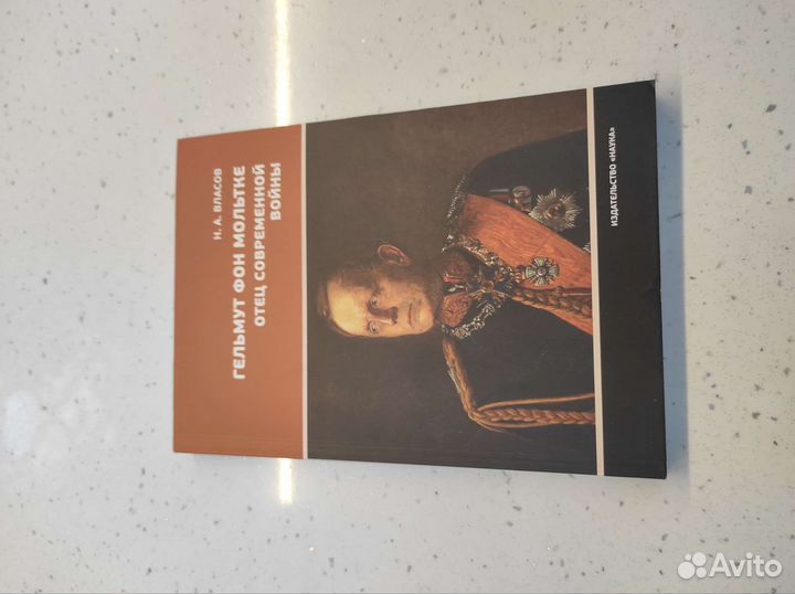 Н. А. Власов. Гельмут фон Мольтке