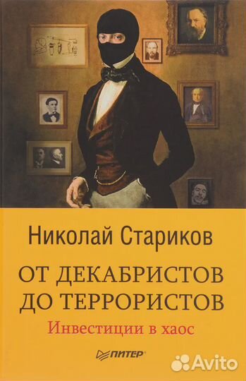 От декабристов до террористов. Инвестиции в хаос С