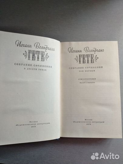 Сборник сочинений В.Гете в 9 томах