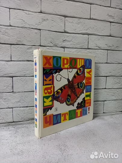 Как хорошо уметь читать. Занимательная азбука