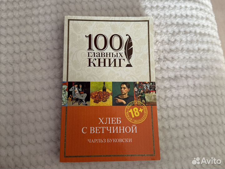 Чарльз Буковский Хлеб с ветчиной