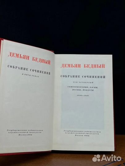 Демьян Бедный. Собрание сочинений в пяти томах. Том 4