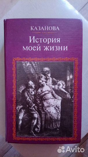 Казанова. История моей жизни (1990г)