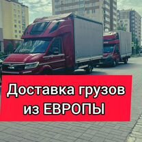 Грузы из Европы в Россию - быстро и надёжно