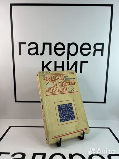 Задачи и размышления Гуго Штейнгауз